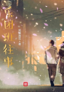乐团班往事免费下载