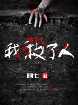 我杀死了我