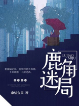 鹿角之解隐喻