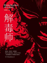 K2解毒师