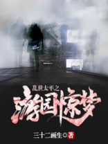 太平轮乱世浮生