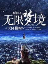 无限梦境:天降横财有声书资源