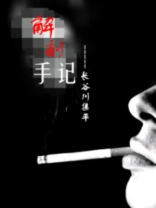 解剖手记:二十年老法医凶案记录小西和老吴