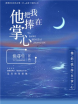 他把我捧在掌心小说鱼
