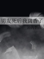 男友死后我躺到了他好兄弟