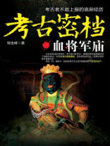 考古密档2神农墓虎完结