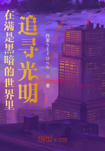 在光明的世界里,黑暗的问题原本就不存在