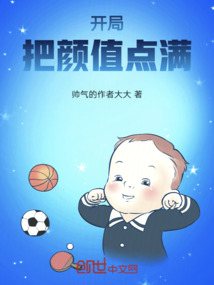 开局好感度满值