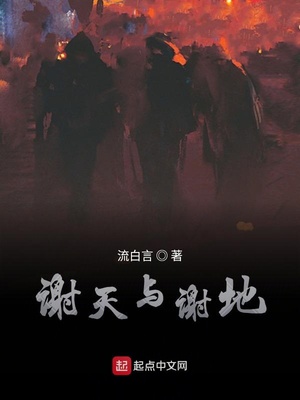 谢天谢地不忘祖先敬畏圣贤
