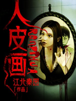 人皮画数据程序