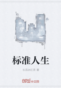 标准人生没有标准答案