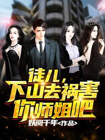 徒儿下山去祸害你师姐吧颜如玉是谁演的