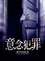 意识犯罪