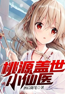 桃源仙村小神医
