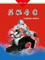 山猫王森(04)花瓶奇案