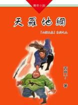 山猫王森(09)天罗地网