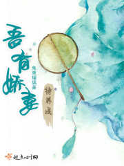 吾家有妻骄养成 小说