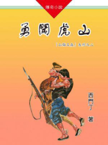 山猫王森(02)勇闯虎山
