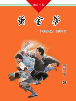 山猫王森(05)黄金梦