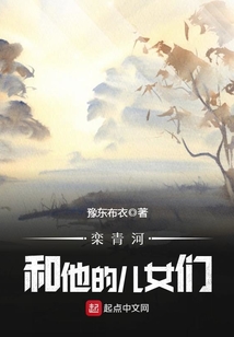 栾青河和他的儿女们演员表