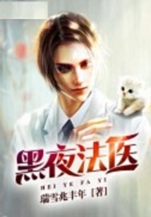 女法医夜的序曲小说