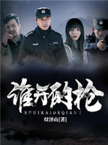 谁开的枪,不知道,他站在道德的制高点
