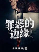 罪恶的边缘罪恶的编年史