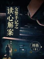 女刑警手记有声小说