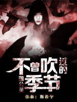 蒲公英不曾吹过的季节 小说