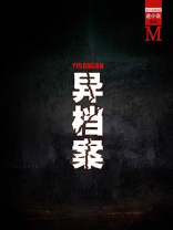 刑事档案系列小说