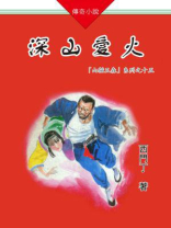 山猫王森(15)深山爱火 西门丁