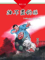 山猫王森(12)抽不尽的丝