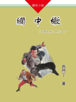 山猫王森(11)网中蝎