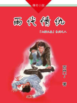 山猫王森(08)两代情仇