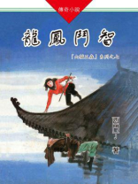 山猫王森(07)龙凤斗智