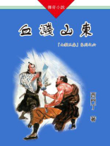 山猫王森(06)血溅山东
