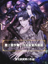 晚上撩少帅,白天捉鬼养崽崽作者:炸毛的火鸭