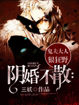 阴婚不散:鬼夫大人狠狂野 小说