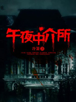 午夜中介所百度网盘