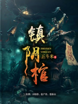 镇阴棺各人物结局