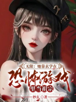 玄学大佬在恐怖游戏封神了[无限]