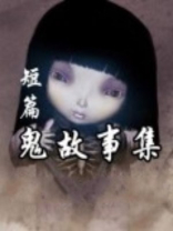 短篇鬼故事集下载
