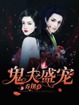 第一章鬼夫宠妻成瘾