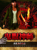 鬼眼神师在线收听魄邪