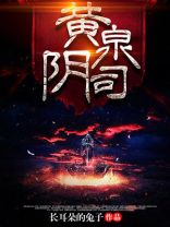 黄泉阴司张馨语最后怎么样了