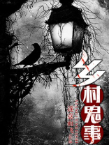 乡村鬼事在线收听