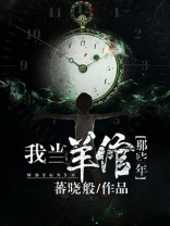 我当羊倌那些年TXT免费下载
