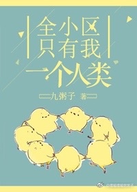 全小区只有我一个人类结局
