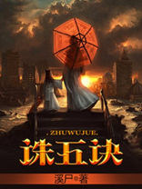 诛五诀百度百科
