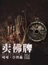 卖佛牌的那几年小说